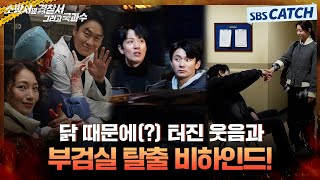 [메이킹] 긴박했던 부검실 탈출 비하인드부터 닭 때문에 NG 날 뻔했던 웃음 참기 챌린지까지! #소방서옆경찰서그리고국과수 #SBSCatch