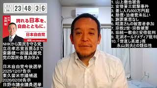 テロリスト山上に600万円の差し入れ？　マスコミ報道の問題点　2025年12月04日（木）
