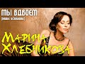 Марина Хлебникова "Мы вдвоём - LIVE" 