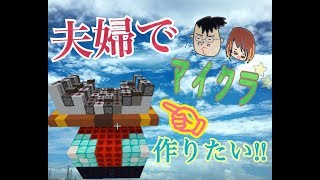 【夫婦マイクラ】ゆる～くモニュメント作ってイク！！