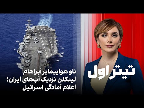 تیتراول با نیوشا صارمی: ناو هواپیمابر آبراهام لینکلن نزدیک آب‌های ایران؛ اعلام آمادگی اسرائیل