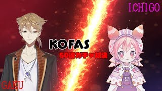 KOFASガチャ50連対決！伏見ガク VS 宇志海いちご