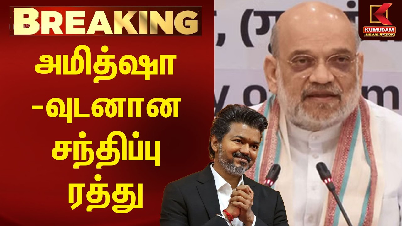 BREAKING | அமித்ஷாவுடனான சந்திப்பு ரத்து | CMVijay | VijayMeetsPM | Amit Shah | DelhiVisit
