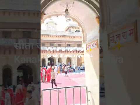 Kanak Bhawan Ayodhya Darshan 🚩 | Sita Ram Ji Ka Divya Mahal | Jai Shri Ram | Ayodhya Dham 2026