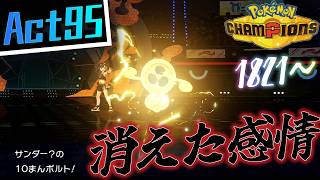【シーズンM-4】己を貫くシングルレートAct95【消えた感情】Pokémon Champions Rank Battle Season M-4