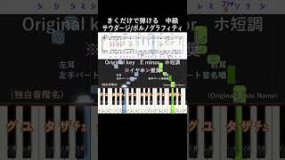 中級#サウダージ 原曲キー#きくだけで弾ける#ポルノグラフィティ#shorts#音感トレーニング#メロディ音名唱#piano#ピアノ初心者#簡単ピアノ#聴いて覚える楽譜#歌って覚える楽譜