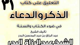 صورة 31 - التعليق على كتاب الذكر والدعاء في ضوء الكتاب والسنة(ذكر الاستسقاء) الشيخ عبد الرزاق البدر