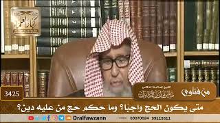 [3425] متى يكون الحج واجبًا؟ وما حكم حج من عليه دين؟ - صالح الفوزان