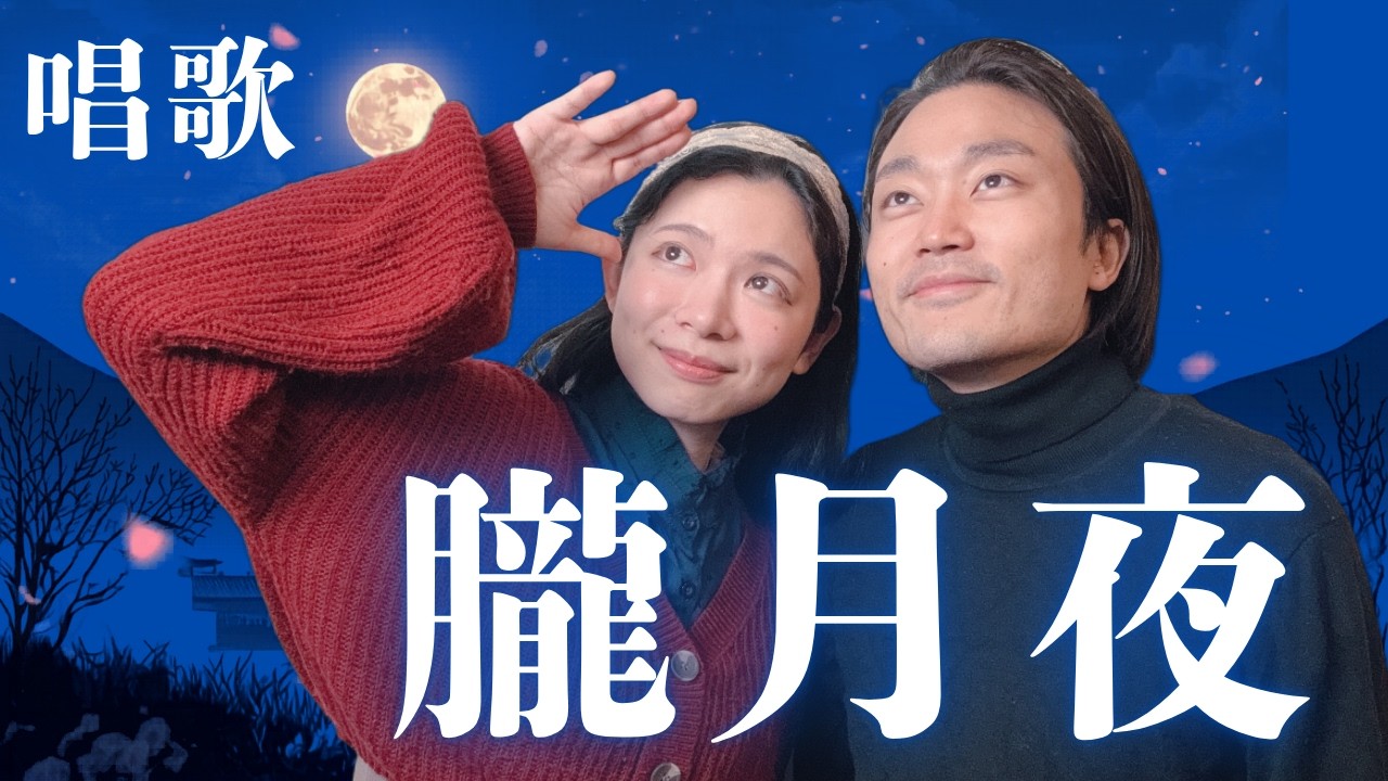 【春の夜に聴きたい】朧月夜｜唱歌｜声楽家夫婦デュエット cover