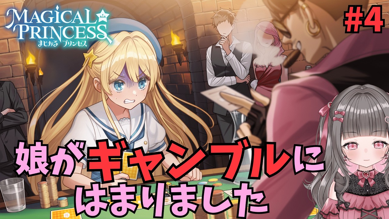 【#まじかるプリンセス】娘、更生無理かも【黒乃にか】