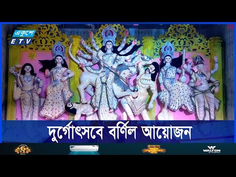 শারদীয় দুর্গোৎসবে বর্ণিল আয়োজন