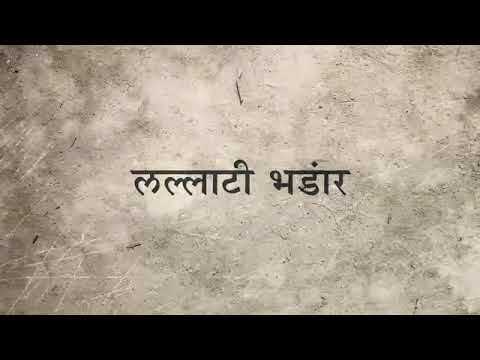 लल्लाटी भंडार (Lyrics) जोगवा मराठी song / Lalati bhandar (बोल) Jogwa Marathi song