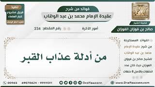 234 - من أدلة عذاب القبر - الشيخ صالح الفوزان image