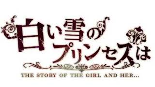 白い雪のプリンセスは【えみ】