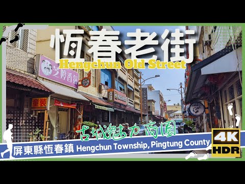 Condado de Pingtung [43] Cidade de Hengchun│Hengchun Old Street│Hengchun Old Street│Caminhada em Taiwan│Wander em Pingtung│Caminhada em Taiwan