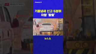 기름냄새 신고 5분뒤 차량 활활 채널A #shorts #DLAB #ashorts