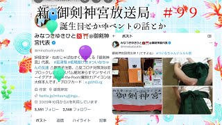 新・御剣神宮放送局　#99  誕生日とかイベントの話とか