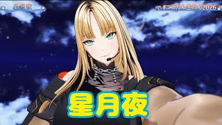 星月夜【生誕３Ｄライブ】星炎-Fierstra Diva-  ＃ニコたん生たん2026【虎金妃笑虎】
