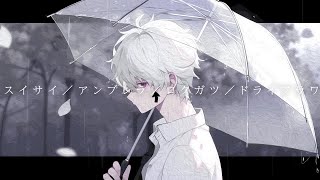 - スイサイ/アンブレラ/ロクガツ/ドライフラワ Cover / うえ