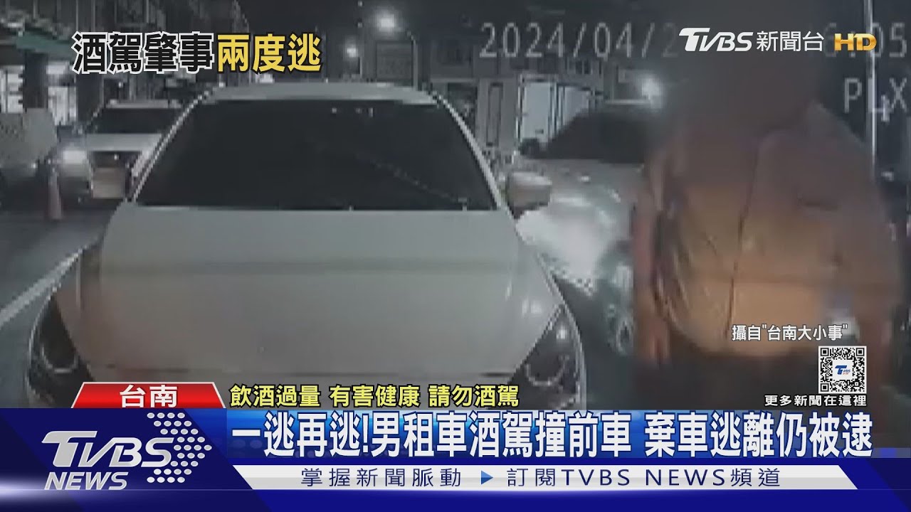 你撞到人了啦！男租車酒駕撞前車　一逃再逃終落網