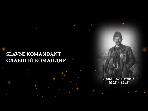 Nena Ivošević   Komandant Sava (русские субтитры)