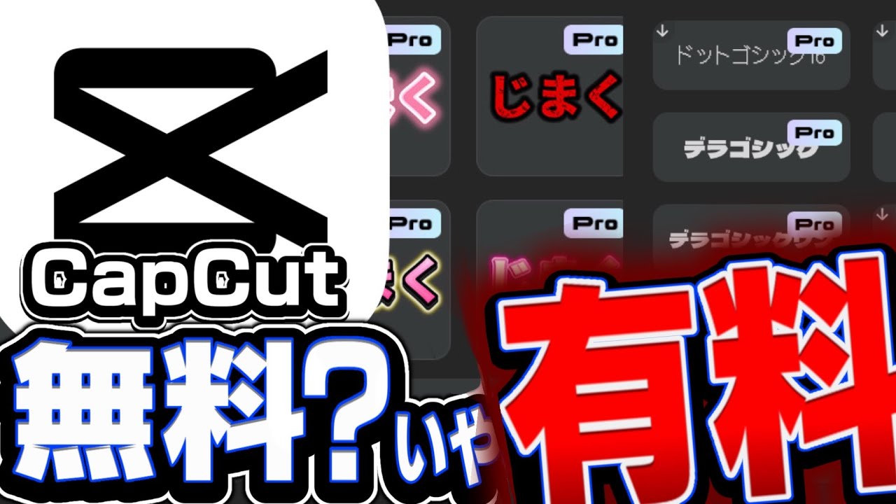 【CapCutがついに有料化？！】最近話題になってるCapCutについて話します。