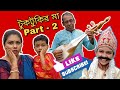 Tuktukir Ma Part - 2||টুকটুকির মা পার্ট - ২||Gurupada Gupta||Bangla Song||