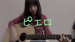 【新曲】「ピエロ」オリジナル曲【ギター弾き語り】フル