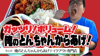 【湖国のグルメ】俺のとんちゃんからあげテイクアウト専門店【がっつり！とんちゃんからあげ食い尽くし！】