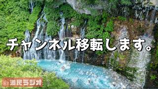 今後は『道民ラジオ』チャンネルにUPします。
