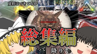 【ARKフィヨルド実況】総集編でございます ～αフェンリル討伐編～【ゆっくり実況】#総集編