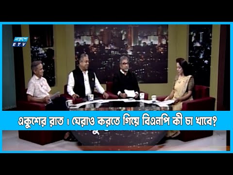 Ekusher Raat | একুশের রাত | ঘেরাও করতে গিয়ে বিএনপি কী চা খাবে? | 25 July 2022 |ETV Talk Show