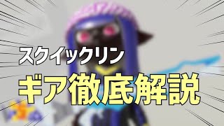 スクイックリンのギアが完成したので解説します！【スクイク使い必見】【結論ギア】【スプラトゥーン3】