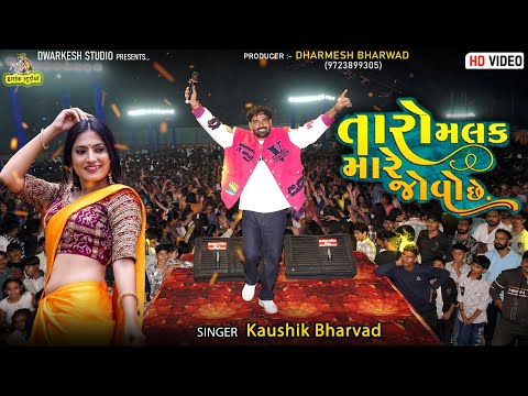 Kaushik Bharwad | તારો મલક મારે જોવોશે | Taro Malak | New Live Program | Trending Song | Tulsi Vivah