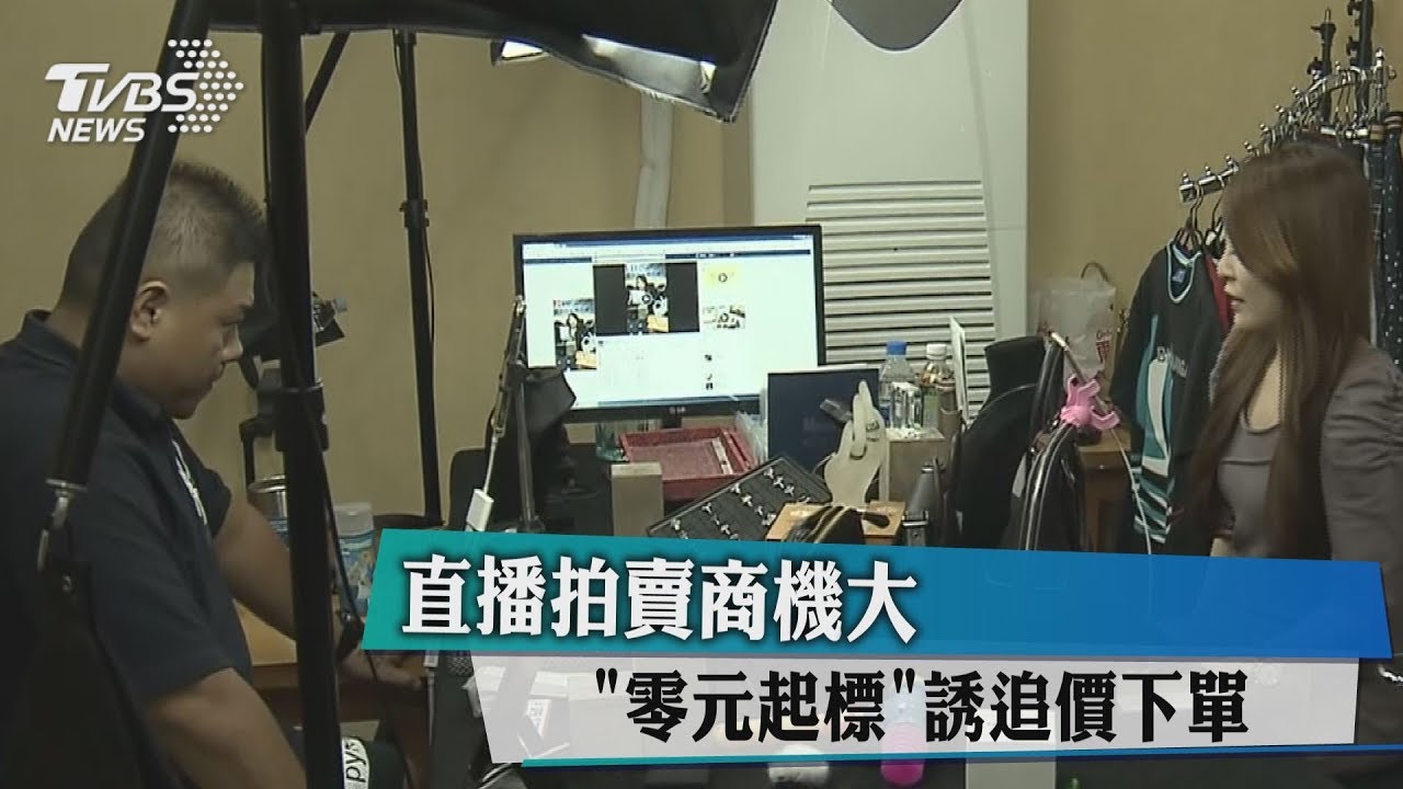 直播拍賣商機大! 「零元起標」誘追價下單