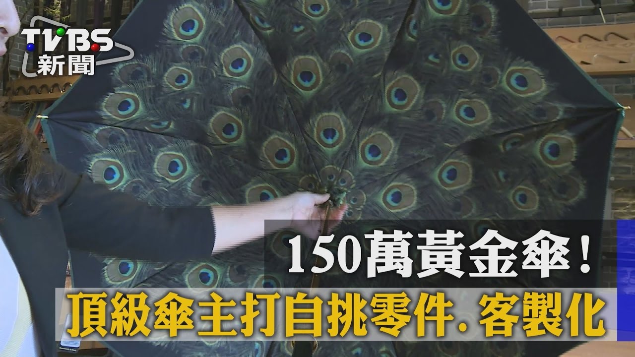 150萬黃金傘！　頂級傘主打自挑零件、客製化