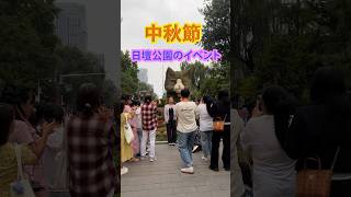 中秋節　日壇公園のイベント