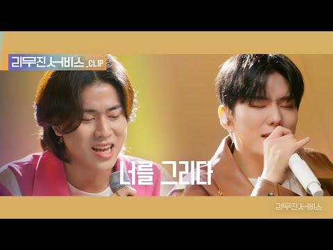 [리무진 서비스 클립] 너를 그리다 | 몬스타엑스 기현 X 이무진 | MONSTA X KIHYUN X LEE MU JIN