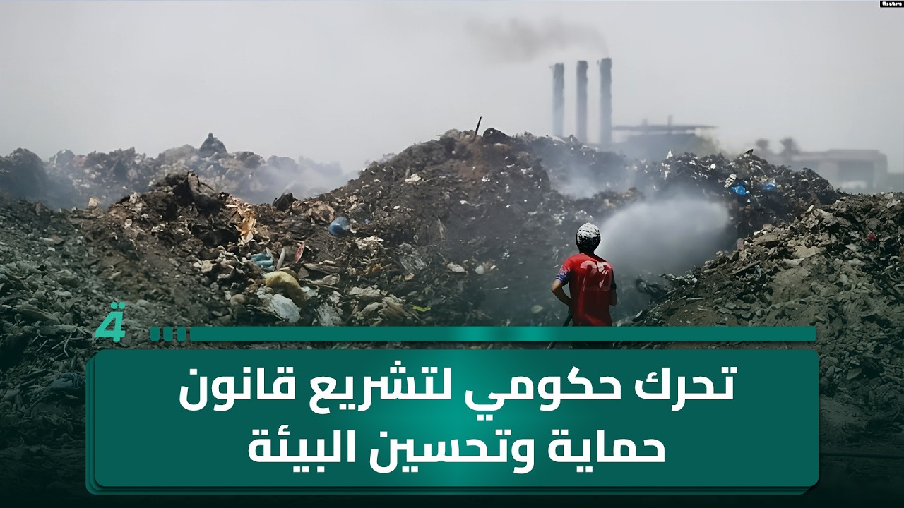 فيديو | تحرك حكومي لتشريع قانون حماية وتحسين البيئة.. رواتب الموظفين وإعانات الحماية الاجتماعية مضمونة