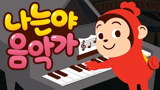 코코몽 영어 동요! 나는야 음악가 동요를 불러요! 코코몽나가놀자송