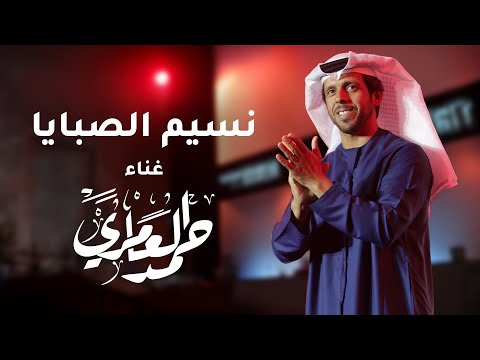 حمد العامري - نسيم الصبايا ( حصريا ) |2025