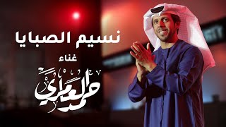 كلمات اغنية نسيم الصبايا حمد العامري
