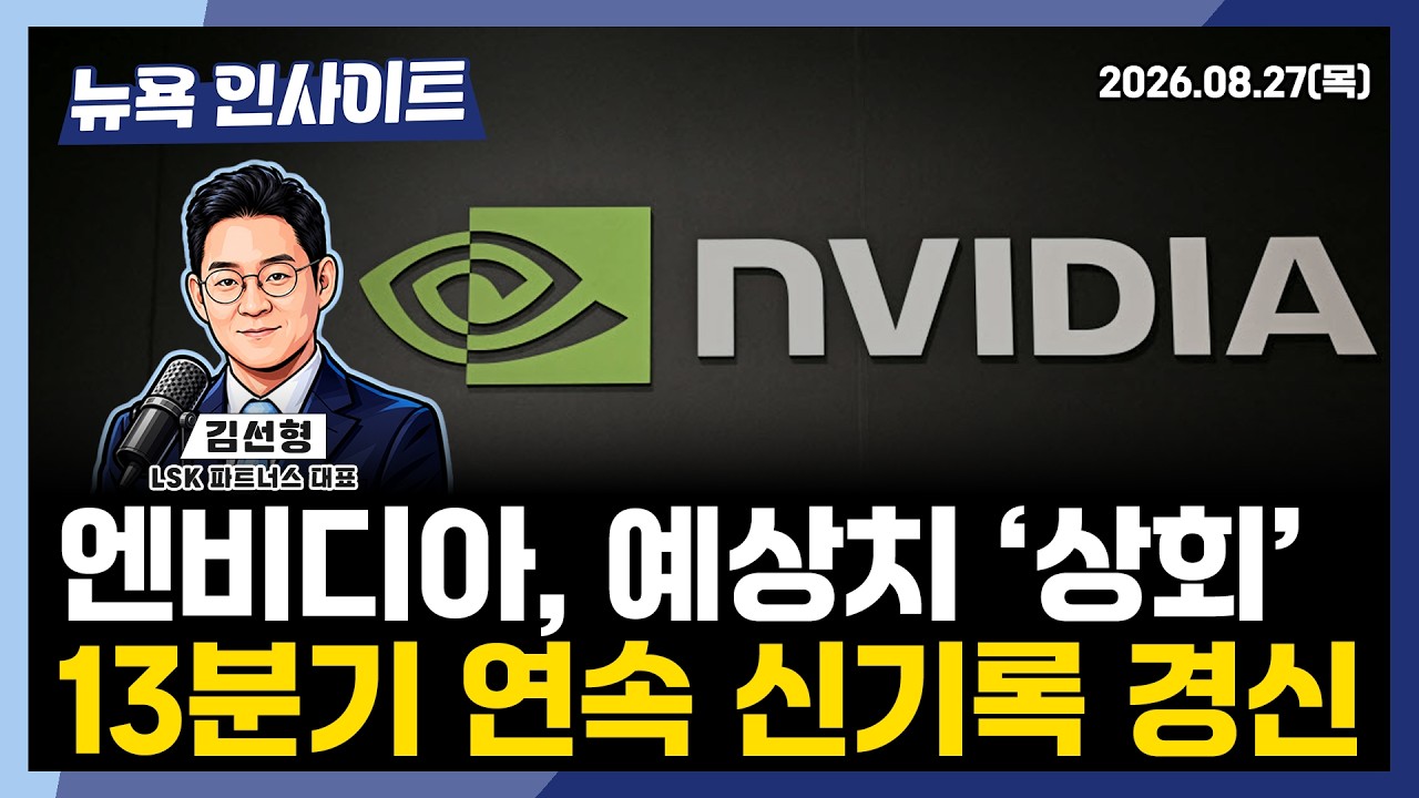 엔비디아, 예상치 '상회'... 13분기 연속 신기록 경신ㅣ 뉴욕인사이트_김선형 ㅣ260827