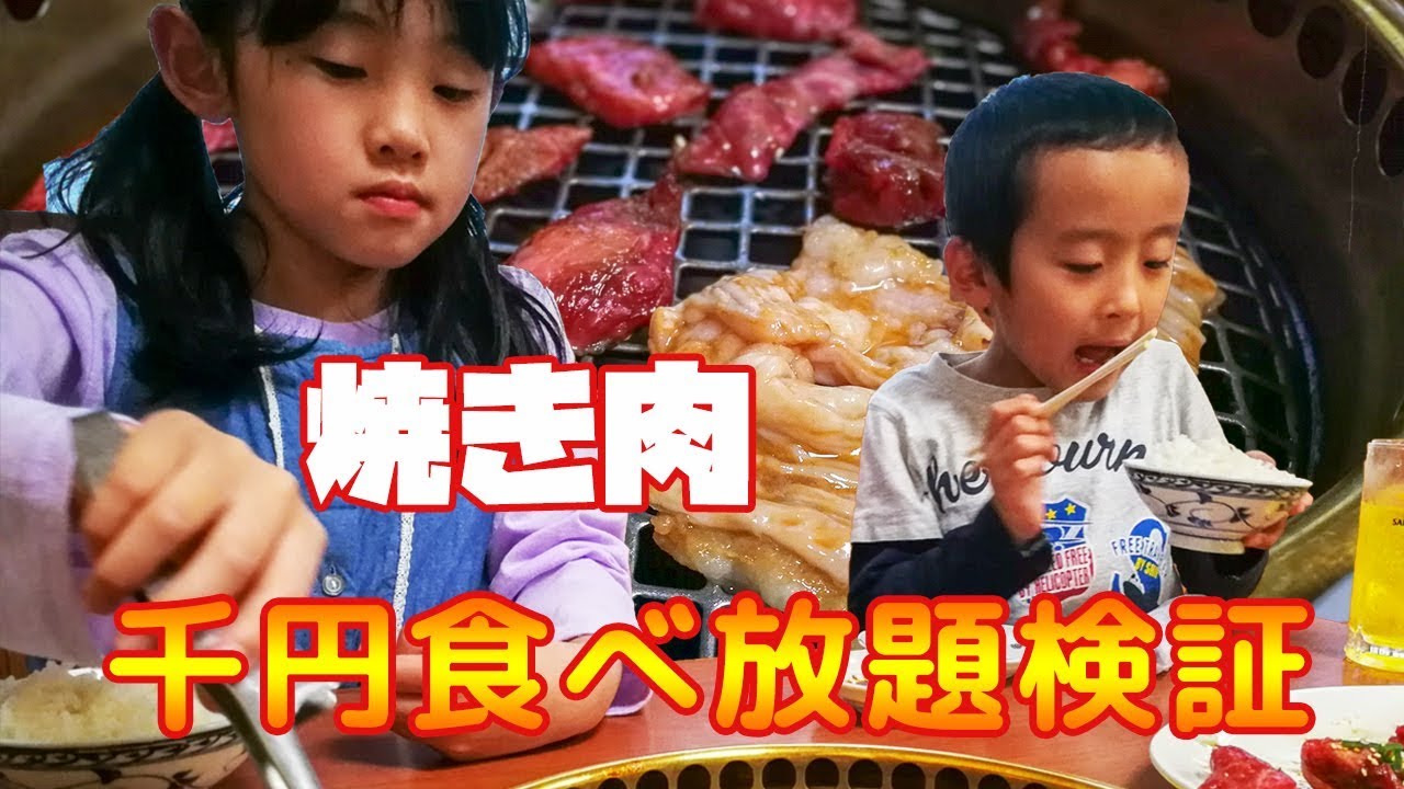 焼き肉街道 V.S. Youtuber応援キャンペーン！ファミリーで焼き肉代検証してみた