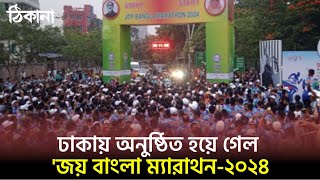 ঢাকায় অনুষ্ঠিত হয়ে গেল 'জয় বাংলা ম্যারাথন-২০২৪