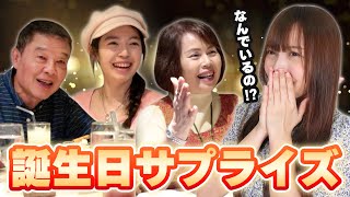 【ドッキリ】何も知らないメンバーに家族全員でお祝いしてみたら感動の展開に…