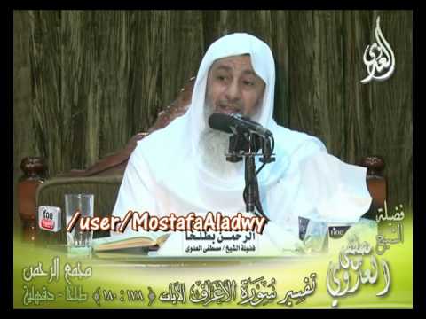  تفسير سورة الأعراف الايات من 178 إلى 180 لفضيلة الشيخ مصطفى العدوي 