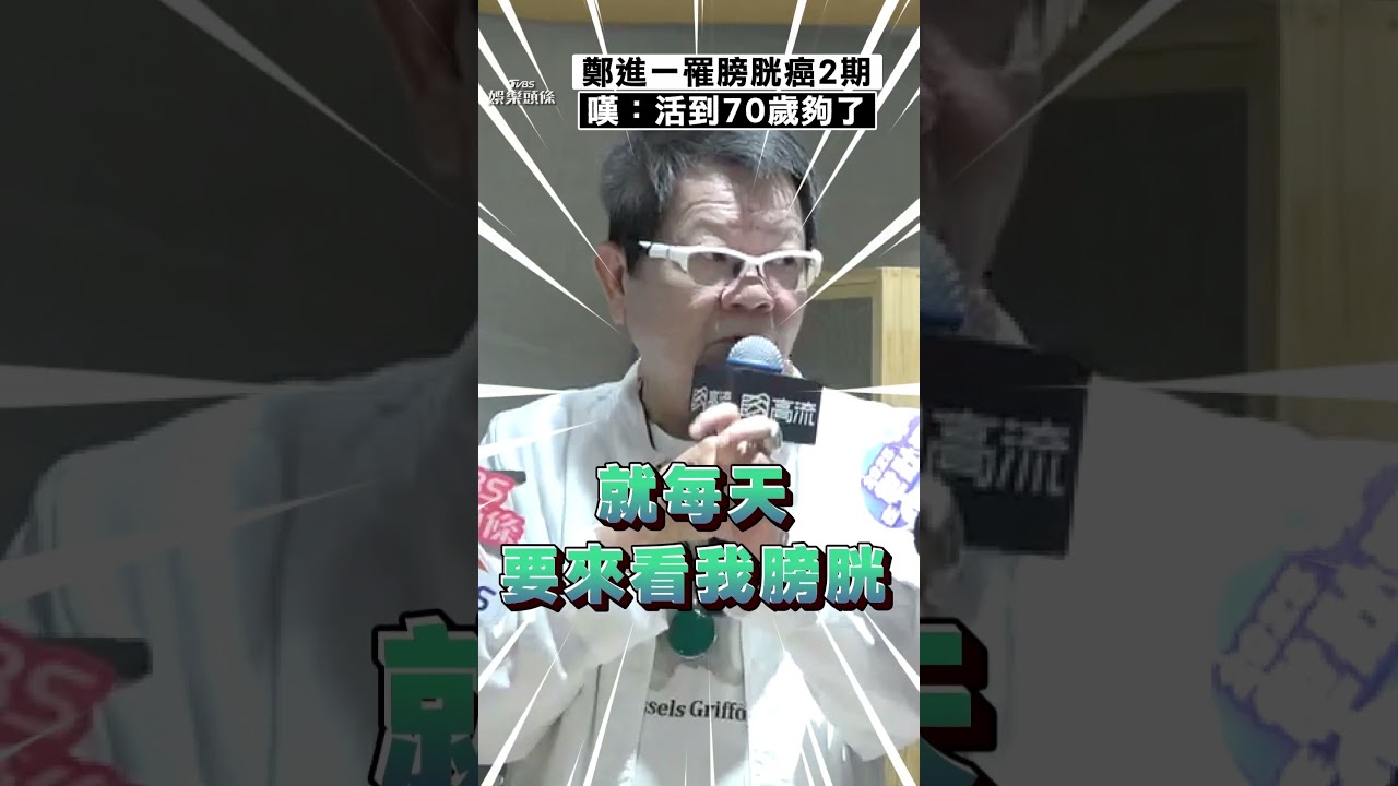 影音/69歲鄭進一爆罹膀胱癌 談抗癌史嘆:活到70歲夠了