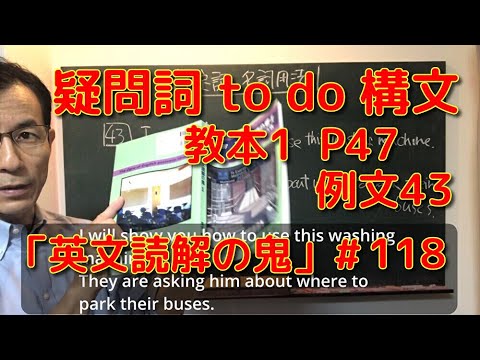 英文学科 疑問詞 to do 構文　教本１ P47  例文43 「英文読解の鬼」#118