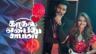 Download lagu Behind The Scenes #5 Kaadhal Enbathu Saabama movie | Bala Ganapathi William | Reneetha Veeraya mp3 Download lagu Behind The Scenes #5 Kaadhal Enbathu Saabama movie | Bala Ganapathi William | Reneetha Veeraya mp3